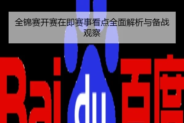 全锦赛开赛在即赛事看点全面解析与备战观察