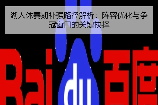 湖人休赛期补强路径解析：阵容优化与争冠窗口的关键抉择