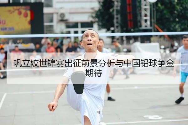 巩立姣世锦赛出征前景分析与中国铅球争金期待